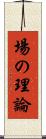 場の理論 Scroll