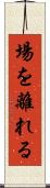 場を離れる Scroll