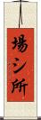 場シ所 Scroll