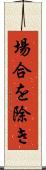 場合を除き Scroll