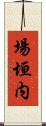 場垣内 Scroll