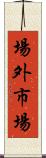 場外市場 Scroll