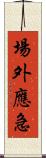 場外應急 Scroll