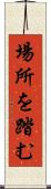 場所を踏む Scroll