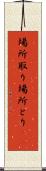 場所取り Scroll