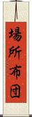 場所布団 Scroll