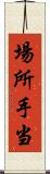 場所手当 Scroll