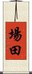 場田 Scroll