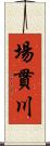 場貫川 Scroll