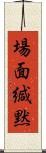 場面緘黙 Scroll