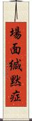場面緘黙症 Scroll
