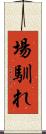 場馴れ Scroll