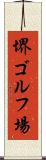 堺ゴルフ場 Scroll