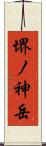 堺ノ神岳 Scroll