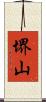 堺山 Scroll