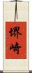 堺崎 Scroll