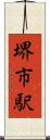 堺市駅 Scroll