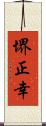 堺正幸 Scroll