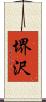 堺沢 Scroll