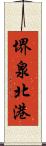 堺泉北港 Scroll