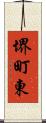 堺町東 Scroll