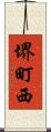 堺町西 Scroll