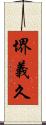 堺義久 Scroll