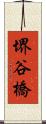 堺谷橋 Scroll