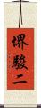 堺駿二 Scroll