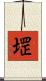 堽 Scroll
