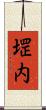 堽内 Scroll