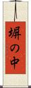 塀の中 Scroll