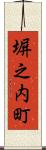塀之内町 Scroll