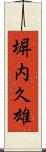 塀内久雄 Scroll