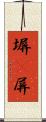 塀(P) Scroll