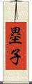 塁子 Scroll