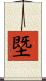 塈 Scroll