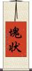 塊状 Scroll