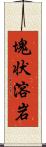 塊状溶岩 Scroll