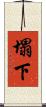 塌下 Scroll