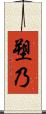 塑乃 Scroll
