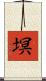 塓 Scroll