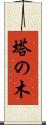 塔の木 Scroll