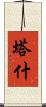 Tash Scroll