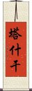 塔什干 Scroll