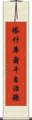 塔什庫爾干自治縣 Scroll