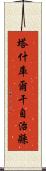 塔什庫爾干自治縣 Scroll