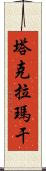 塔克拉瑪干 Scroll