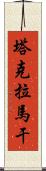 塔克拉馬干 Scroll