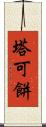 塔可餅 Scroll